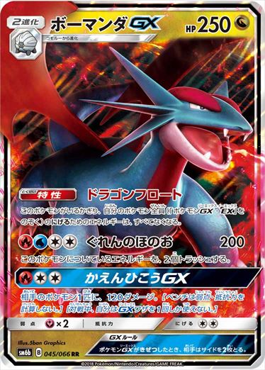 045/066 Salamence GX SM6b