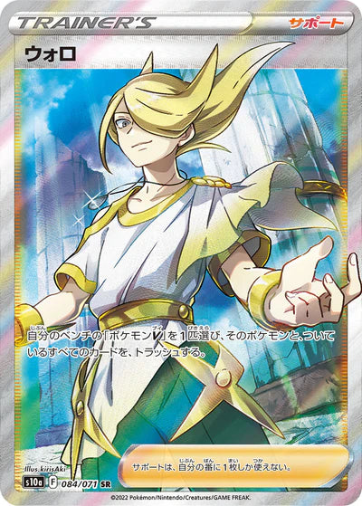 084/071 Volo SR S10a