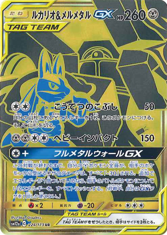 224/173 Lucario & Melmetal UR SM12a