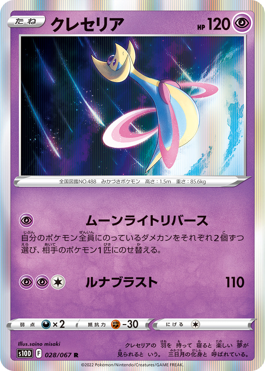 028/067 Cresselia S10D