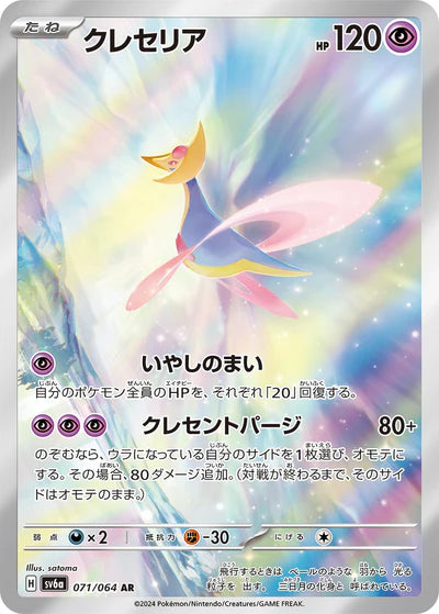 071/064 Cresselia AR SV6a 