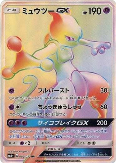 080/072 Mewtwo GX HR SM3+