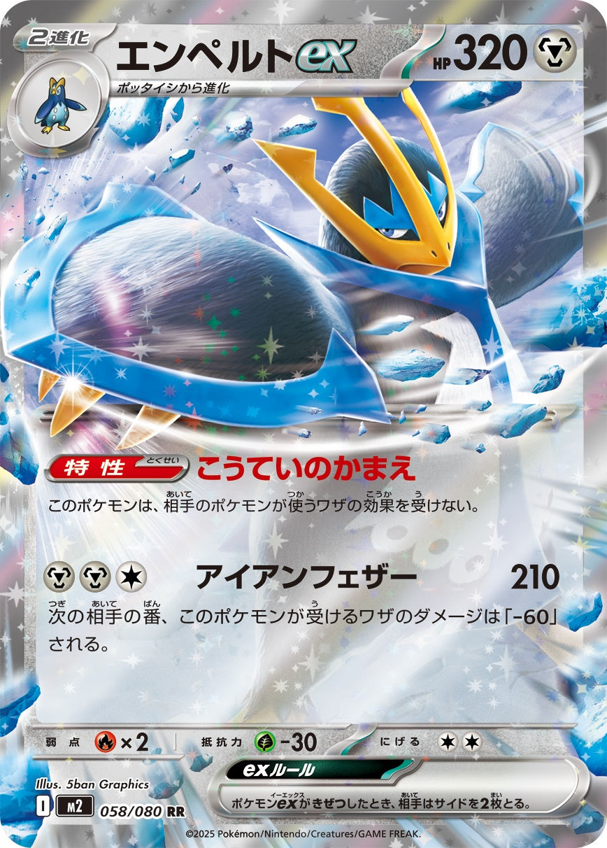 058/080 Empoleon ex M2