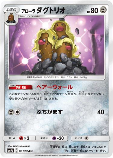 031/054 Alolan Dugtrio SM9b