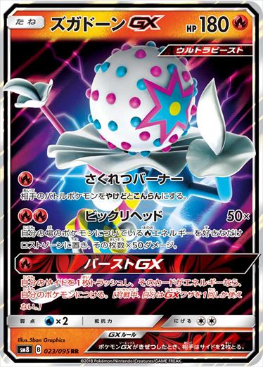 023/095 Blacephalon GX SM8