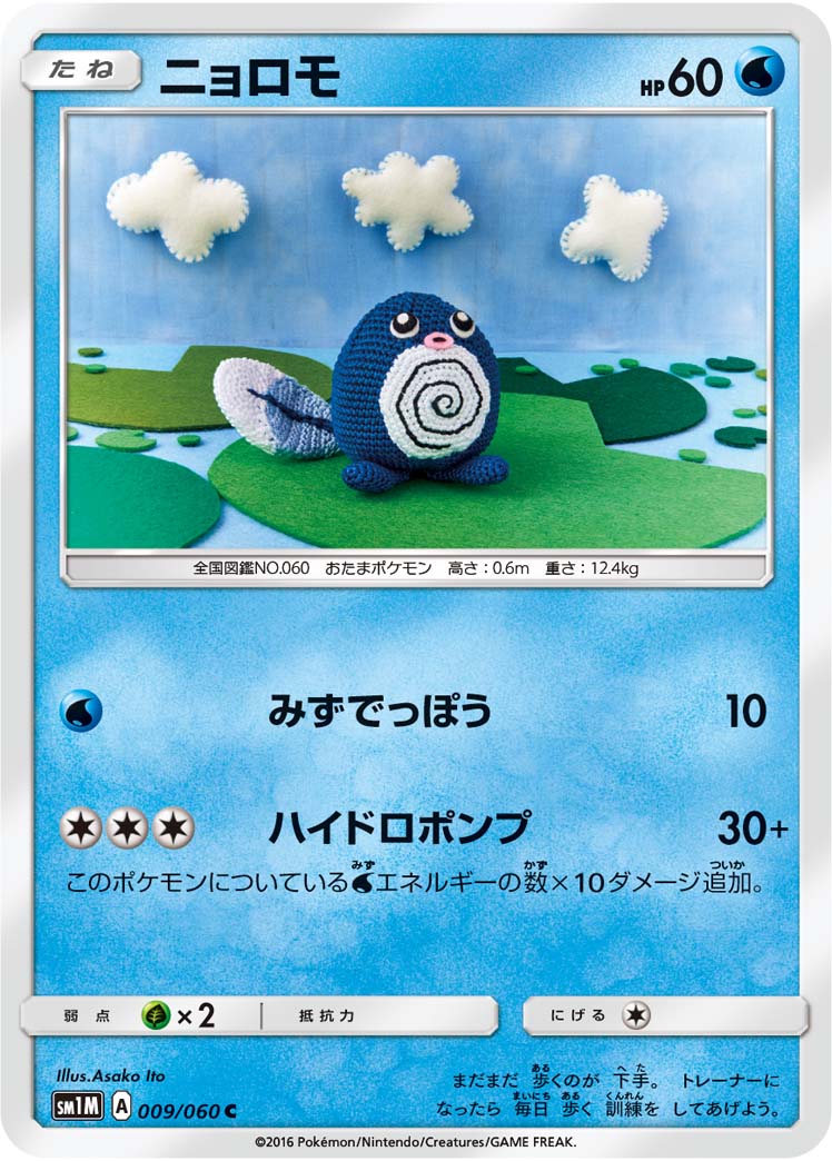 009/060 Poliwag SM1M