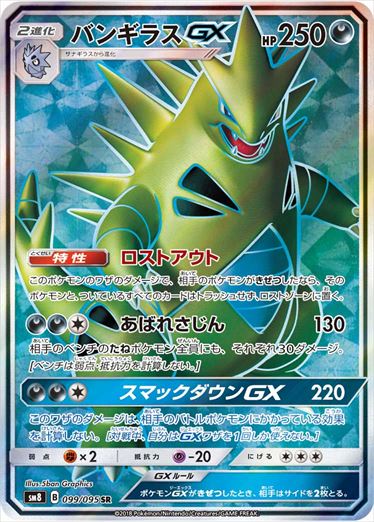 099/095 Tyranitar GX SR SM8