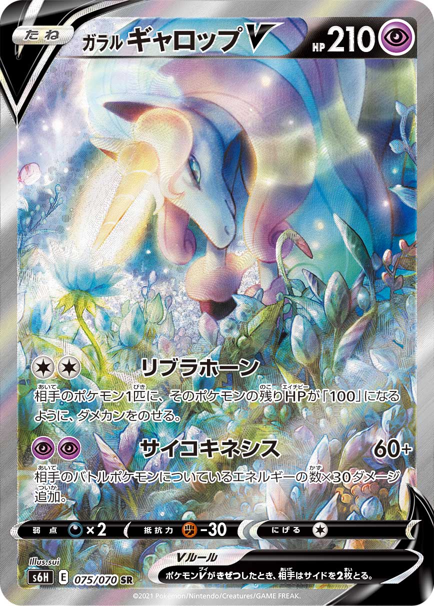 075/070 Galarian Rapidash SR S6H