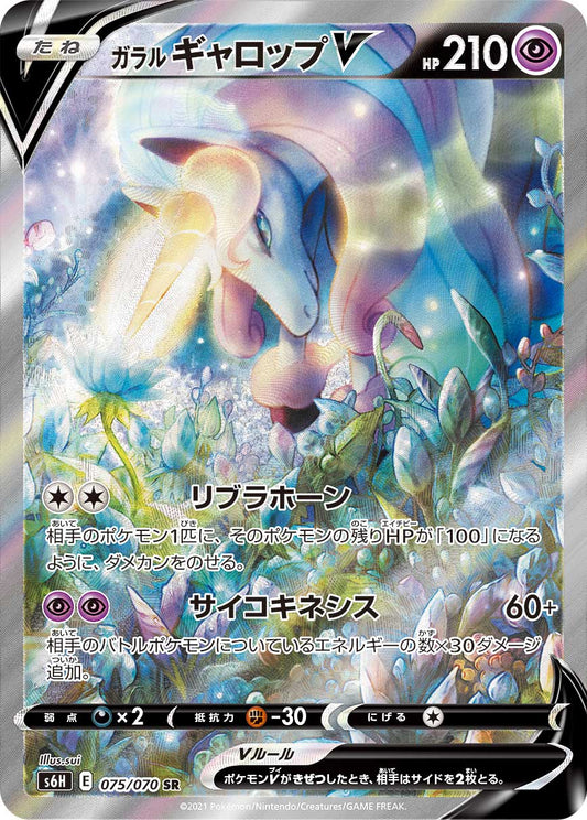 075/070 Galarian Rapidash SR S6H