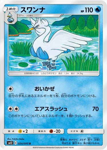 024/095 Swanna SM12