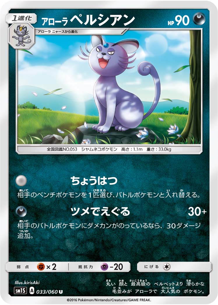 033/060 Alolan Persian SM1S