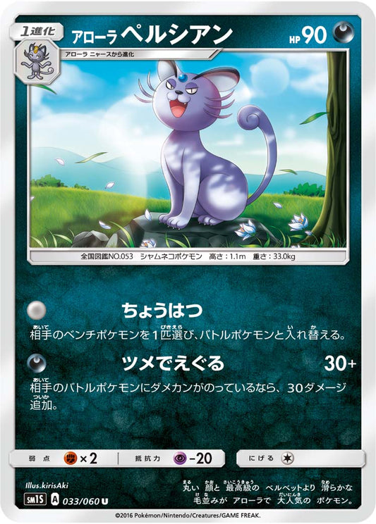 033/060 Alolan Persian SM1S