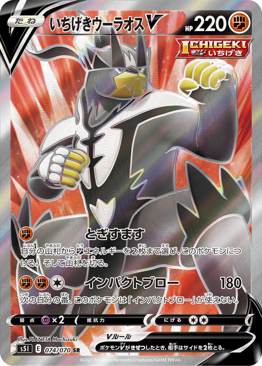 074/070 Single Strike Urshifu SR S5I