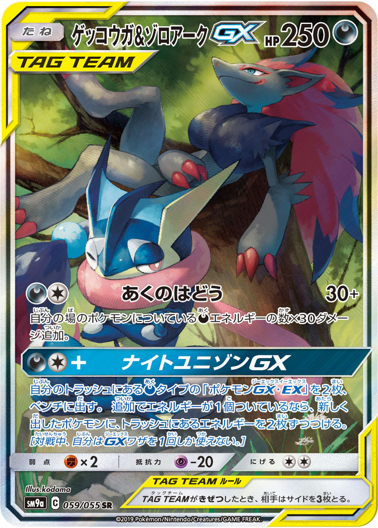 059/055 Greninja & Zoroark SR SM9a