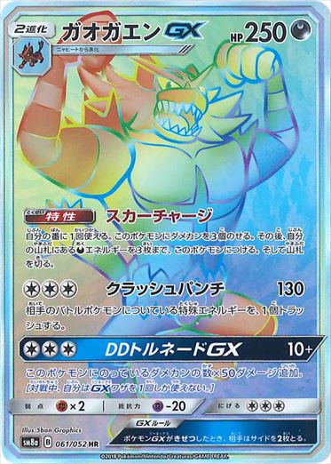 061/052 Incineroar GX HR SM8a