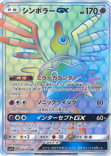 058/050 Sigilyph GX HR SM7b