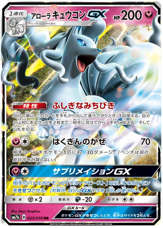 025/050 Alolan Ninetales GX RR SM7b 
