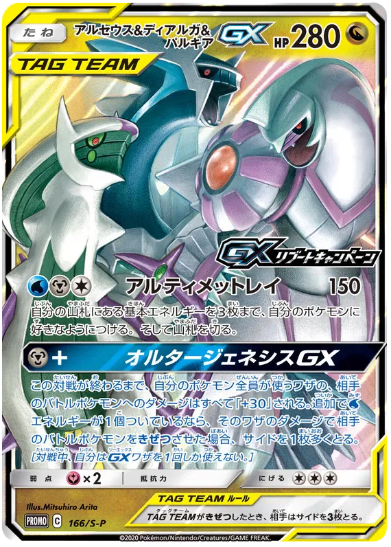 166/S-P Arceus & Dialga & Palkia GX PROMO