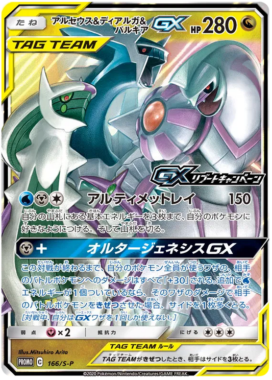 166/S-P Arceus & Dialga & Palkia GX PROMO