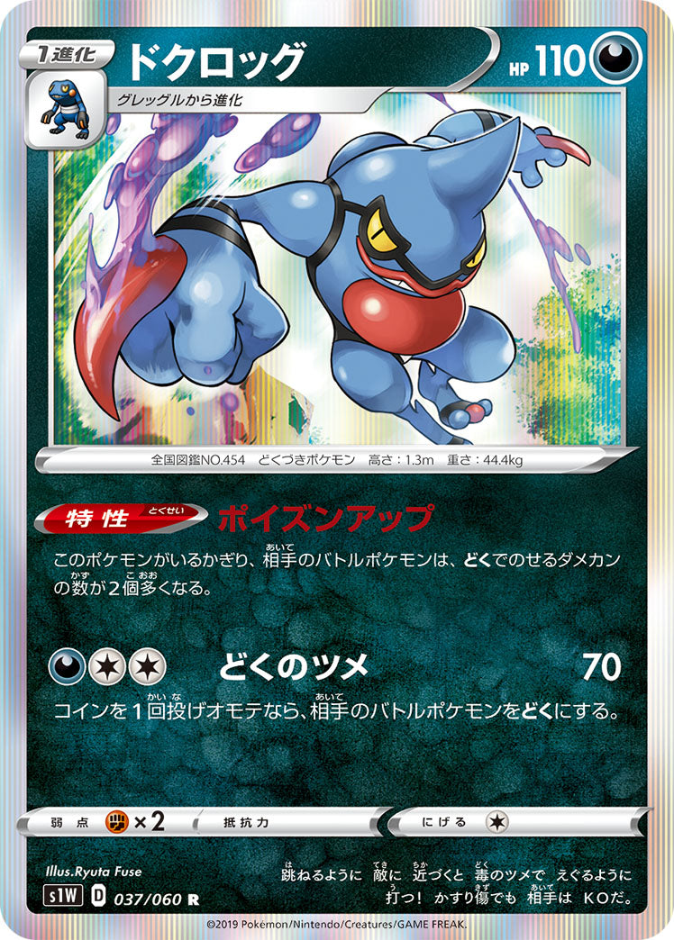 037/060 Toxicroak S1W