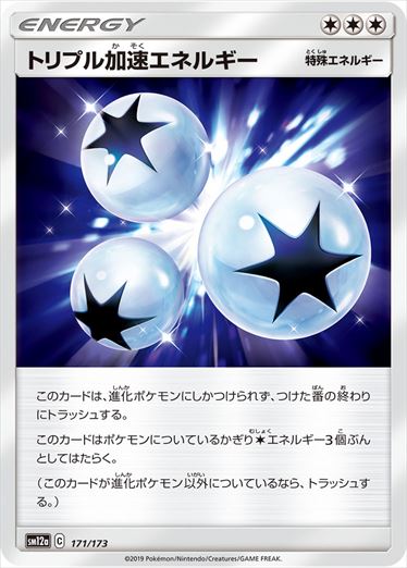 171/173 Triple Acceleration Energy SM12a