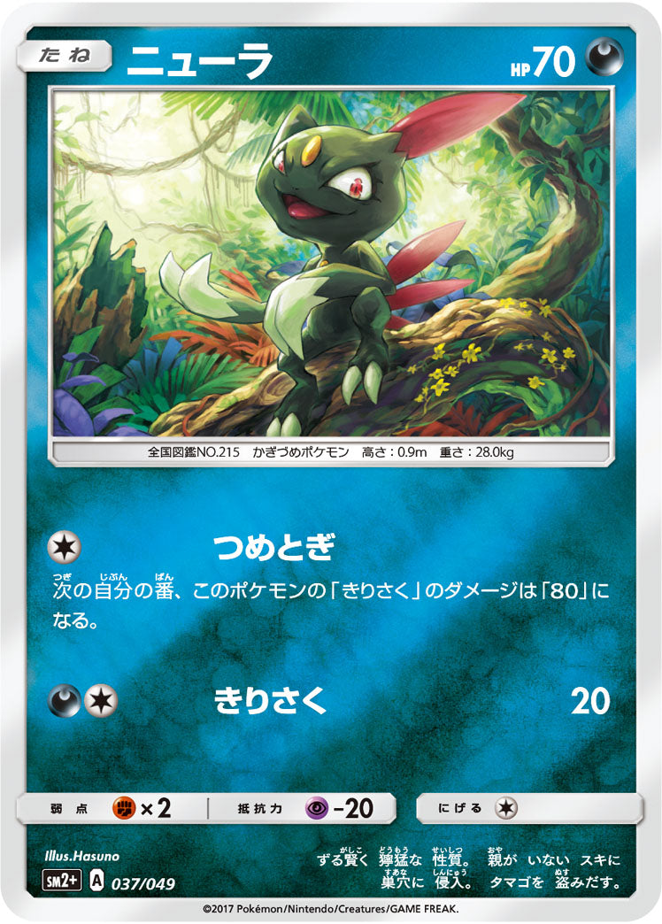 037/049 Sneasel SM2+