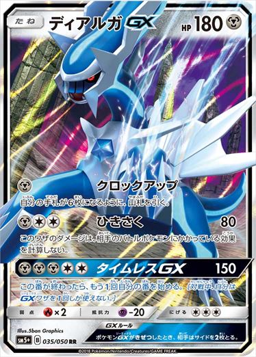 035/050 Dialga GX SM5+