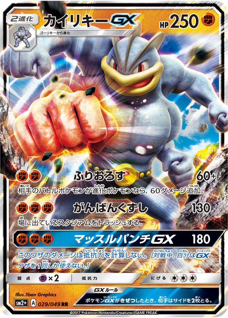 029/049 Machamp GX SM2+