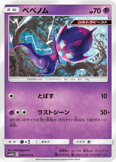 032/054 Poipole sm10b