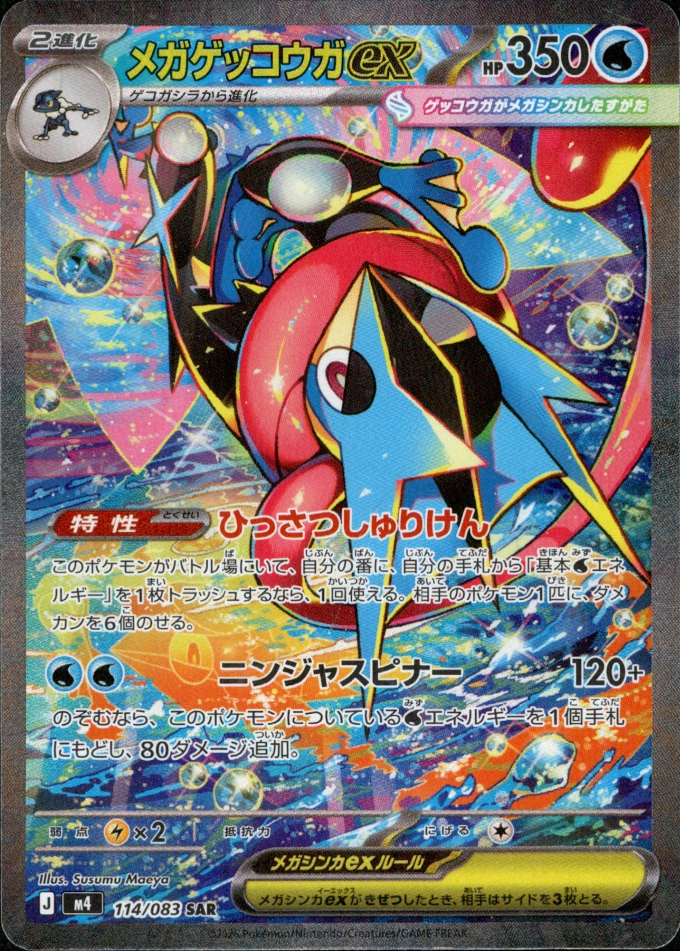 114/083 Mega Greninja ex SAR M4
