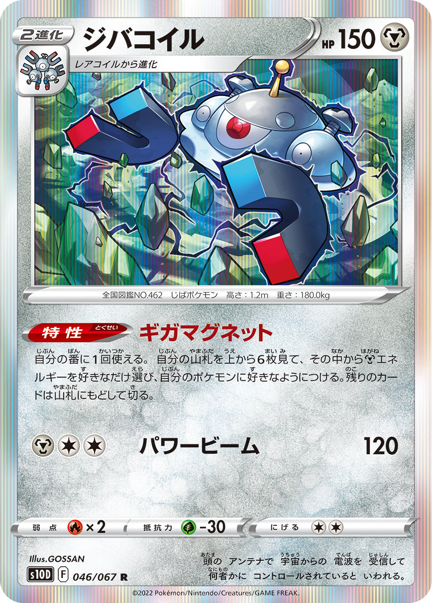 046/067 Magnezone S10D