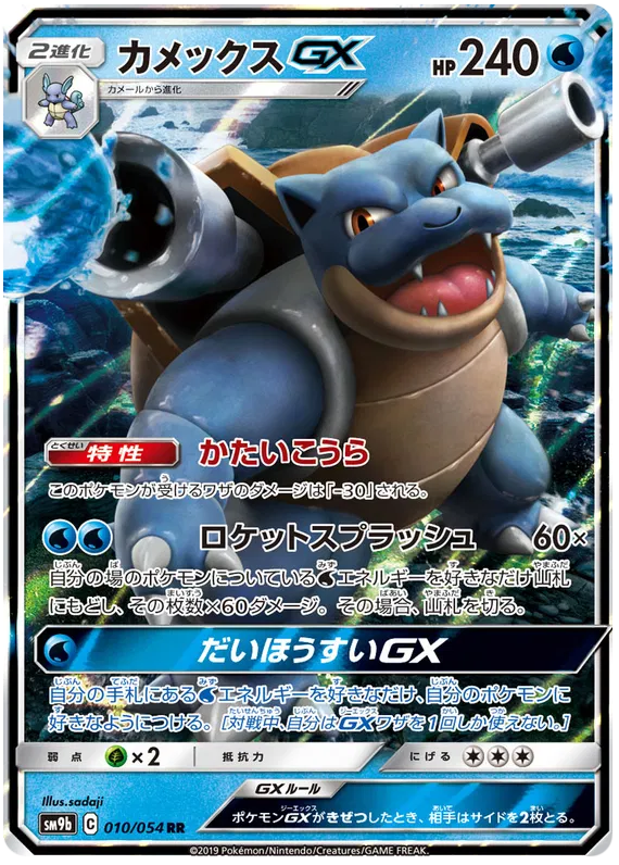 010/054 Blastoise GX RR SM9b
