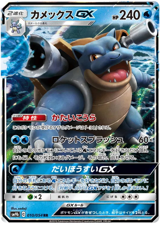 010/054 Blastoise GX RR SM9b