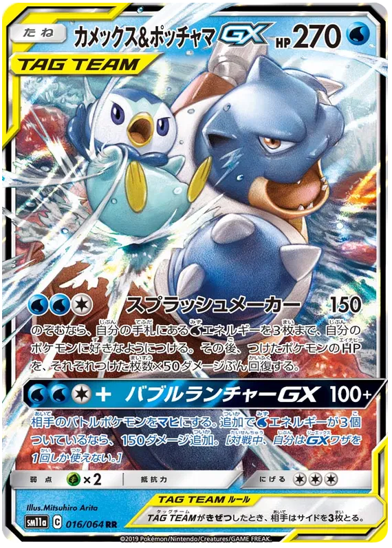 016/064 Blastoise & Piplup GX RR SM11a