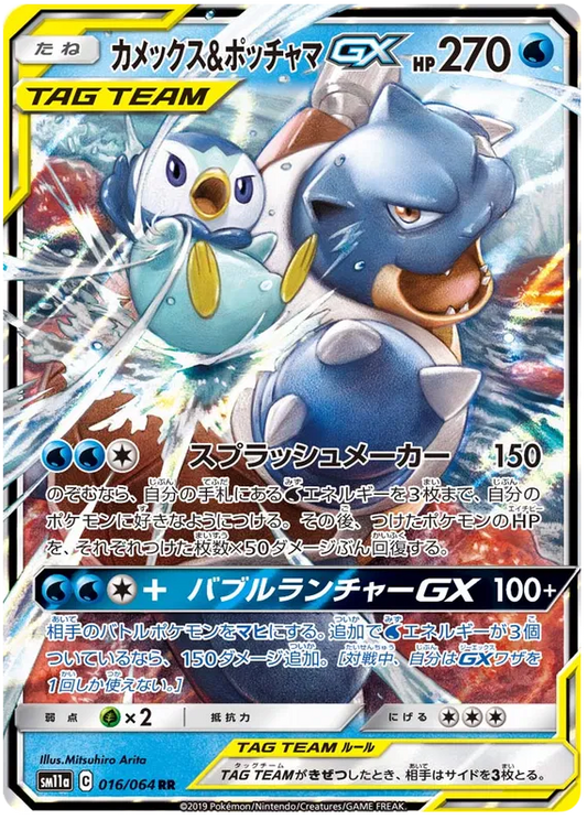 016/064 Blastoise & Piplup GX RR SM11a