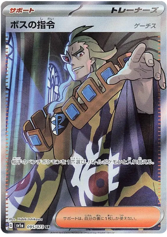 095/073 Boss's Orders (Ghetsis) SR SV1a 