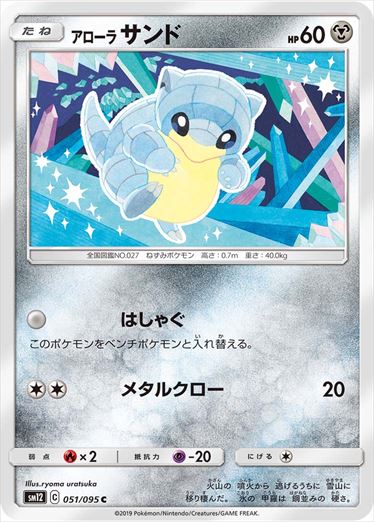 051/095 Alolan Sandshrew SM12