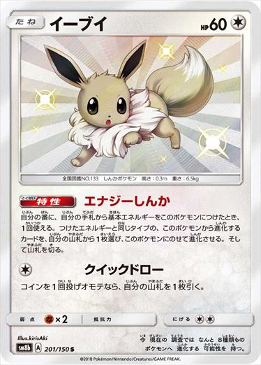 201/150 Eevee S SM8b