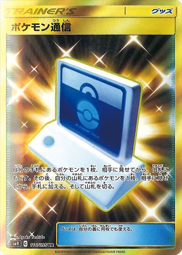 116/095 Pokémon Communication UR SM9