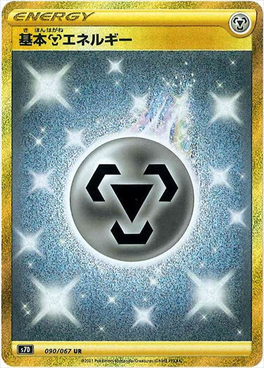 090/067 Metal Energy UR S7D