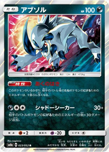 023/052 Absol SM8a