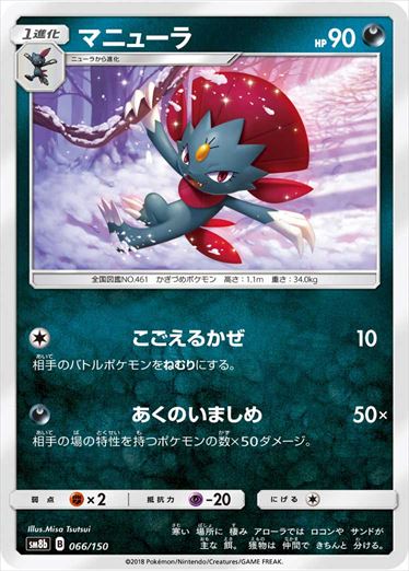 066/150 Weavile SM8b