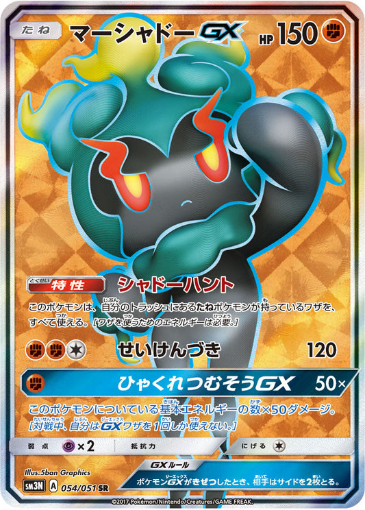 054/051 Marshadow GX SR SM3N