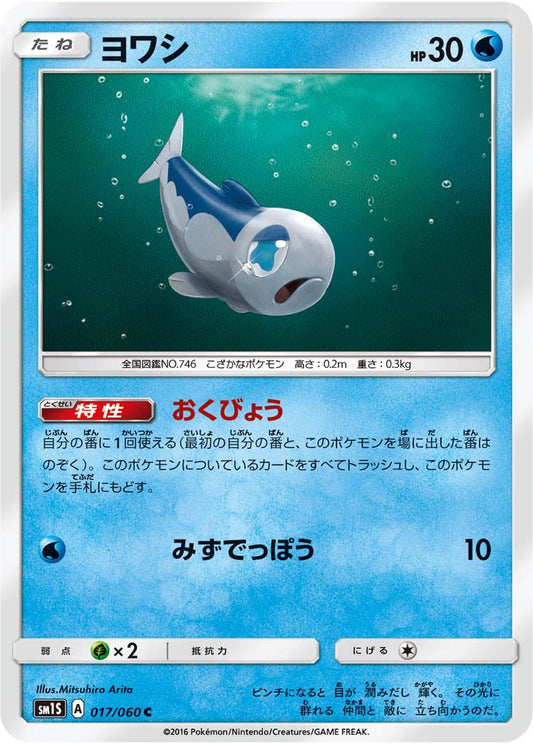 017/060 Wishiwashi SM1S