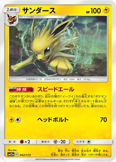 042/173 Jolteon SM12a