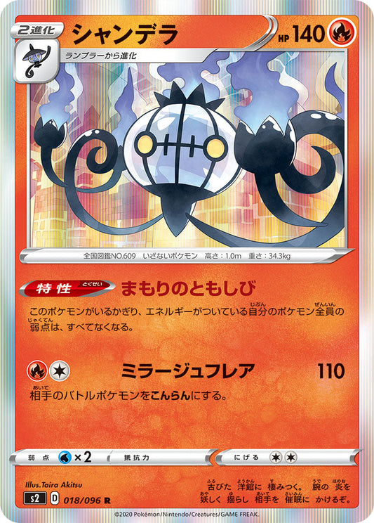 018/096 Chandelure S2
