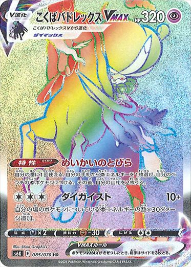 085/070 Shadow Rider Calyrex VMAX HR S6K