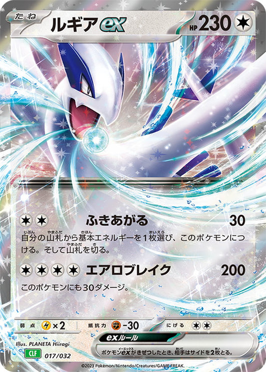017/032 Lugia ex CLF