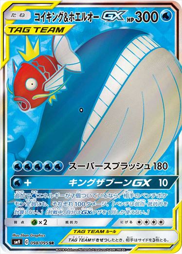 098/095 Magikarp & Wailord SR SM9