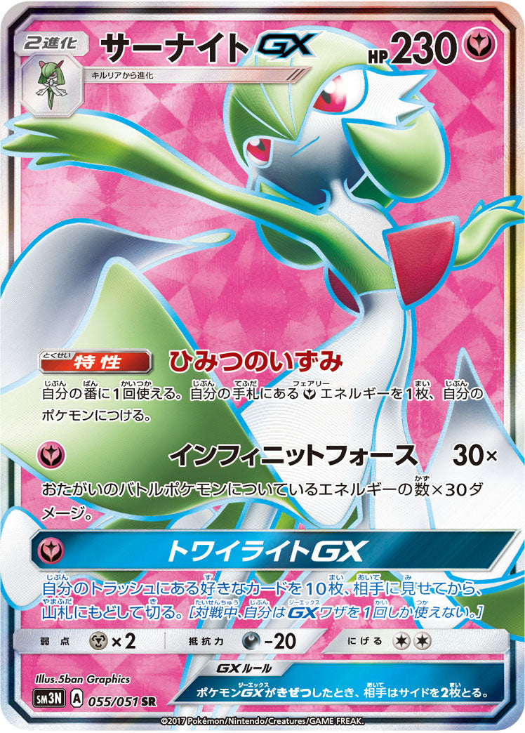 055/051 Gardevoir GX SR SM3N
